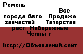 Ремень 5442161, 0005442161, 544216.1, 614152, HB127 - Все города Авто » Продажа запчастей   . Татарстан респ.,Набережные Челны г.